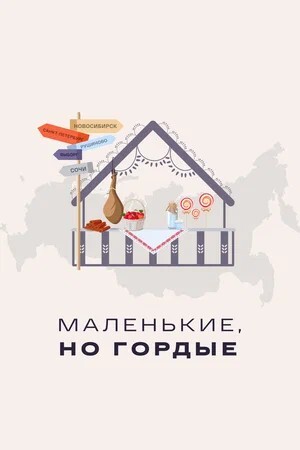 Документальный мини-сериал о российских предпринимателях «Маленькие, но гордые» стартовал на Кинопоиске и в VK