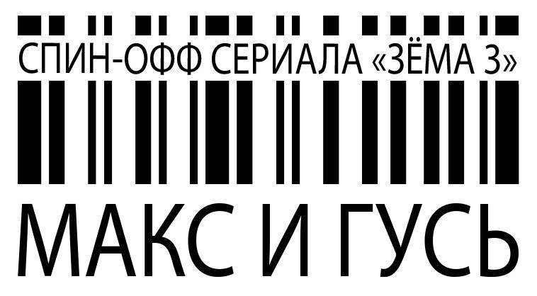 КОЛОГРИВЫЙ, ПРИЛУЧНЫЙ, САМБУРСКАЯ, КАЛЮЖНЫЙ, ЕПИФАНЦЕВ И ДРУГИЕ СЫГРАЮТ  В СПИН-ОФФЕ «ЗЁМЫ 3»