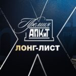Премия АПКиТ 2023 (2)