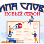 сила-слова-новое