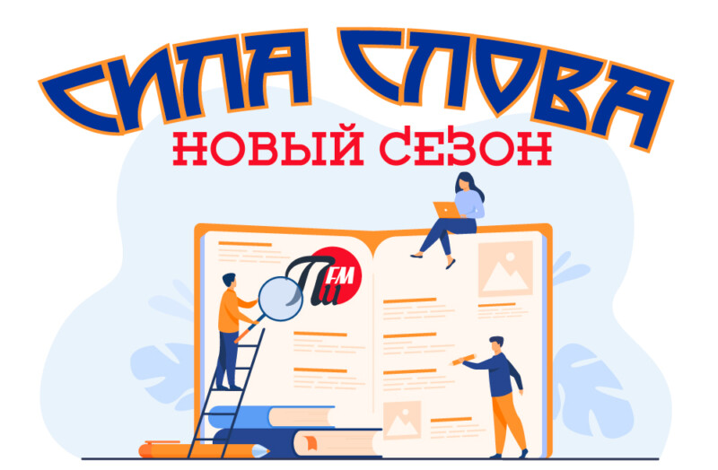 НОВЫЙ СЕЗОН ПРОЕКТА «СИЛА СЛОВА» НА «ПИ FM»