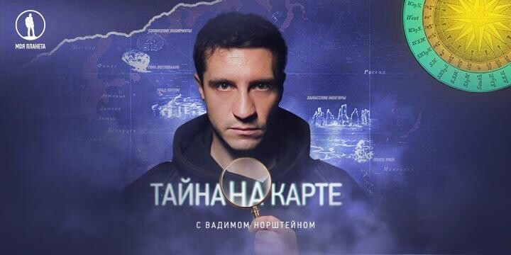 Тайны Китеж-Града и Кавказских дольменов будут раскрыты в новых сериях трэвел-детектива на «Моей Планете»