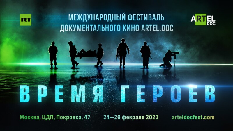 В РАМКАХ ФЕСТИВАЛЯ «ARTEL.DOC: ВРЕМЯ ГЕРОЕВ» ПРОЙДЁТ ПИТЧИНГ МОЛОДЫХ ДОКУМЕНТАЛИСТОВ