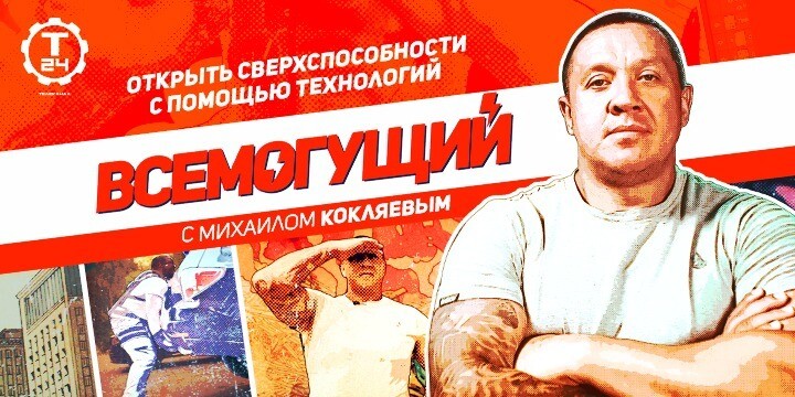 Пауэрлифтер Михаил Кокляев представляет проект «Всемогущий» на канале «Т24»