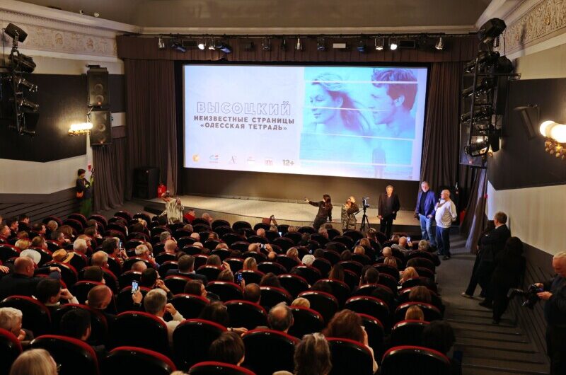 Состоялась московская премьера фильма  «Высоцкий. Неизвестные страницы. «Одесская тетрадь»