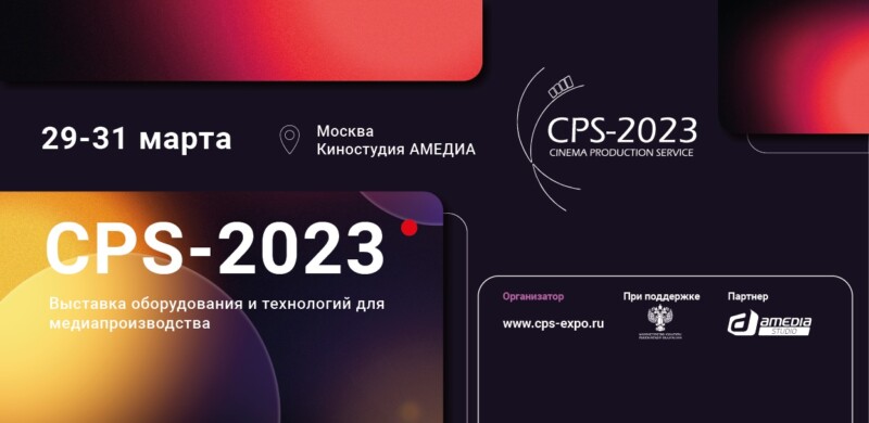 Продвинутые российские технологии, топовые спикеры, острые темы кинопроизводства ждут вас с 29 по 31 марта на Киностудии АМЕДИА, где пройдет 19-я выставка оборудования и технологий для медиапроизводства  CPS-2023