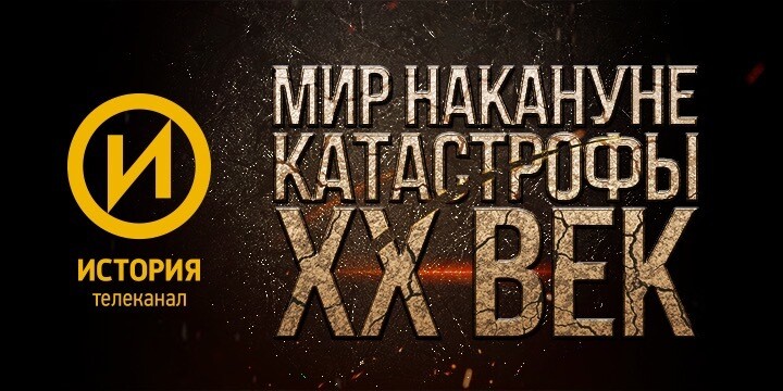 Премьера на телеканале «История»: цикл «Мир накануне катастрофы. ХХ век»