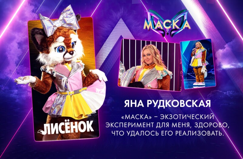 Самым пушистым хулиганом шоу «Маска» в образе Лисёнка оказалась Яна Рудковская