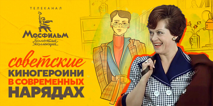 Стилист рассказал, в какие современные наряды одел бы героинь советского кино. А иллюстратор это нарисовал