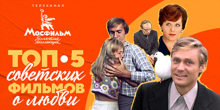 Россияне назвали лучшие советские фильмы о любви