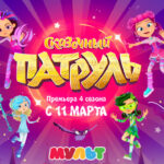 Сказочный патруль