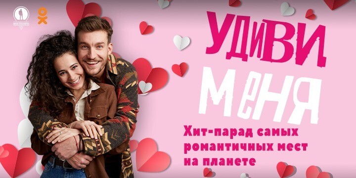 «Моя Планета» покажет хит-парад самых романтичных мест на планете в Одноклассниках