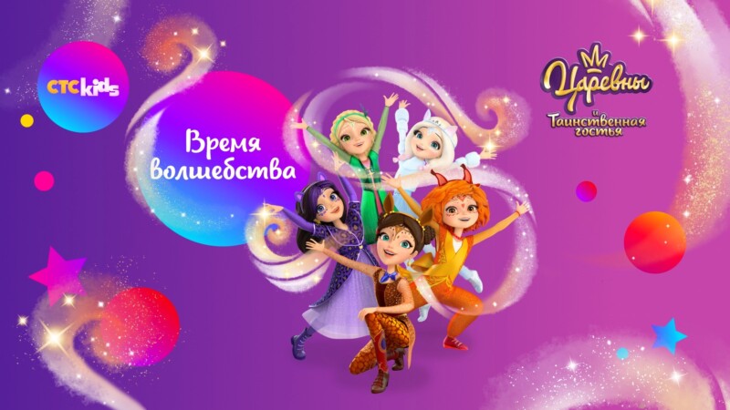 Время волшебства на СТС Kids