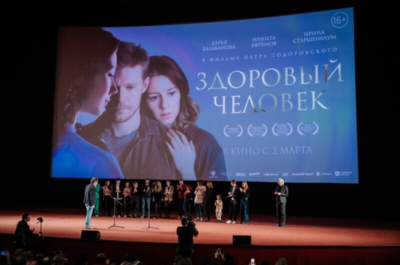 В Москве состоялась светская премьера фильма «Здоровый человек»