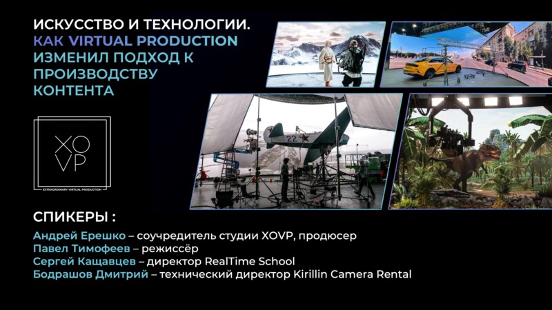 Нейросети, цифровые дублеры и виртуальные технологии: Студия XOVP — eXtraordinary Virtual Production в формате дискуссии обсудила со стейкхолдерами рынка современные технологии киноиндустрии