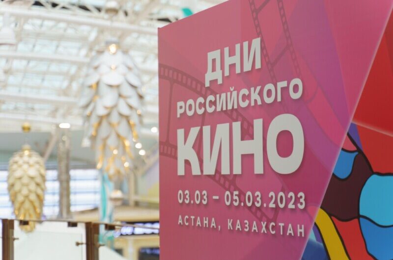 В Казахстане прошли Дни российского кино