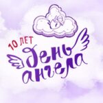ДА_10_лет-min