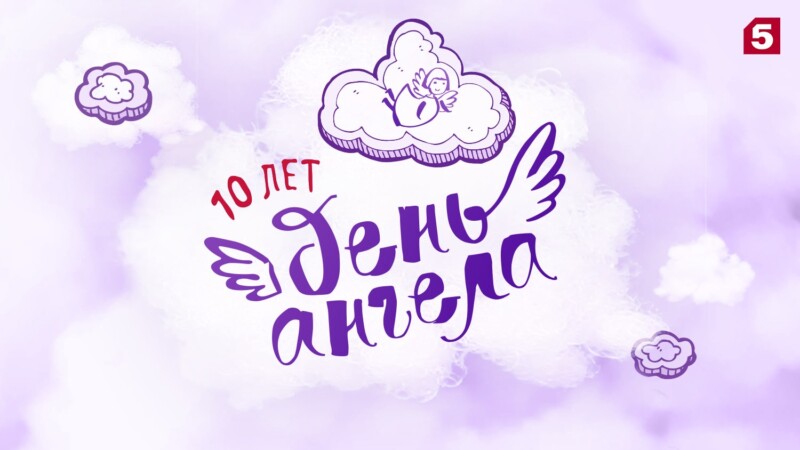 «День ангела» – 10 лет в эфире