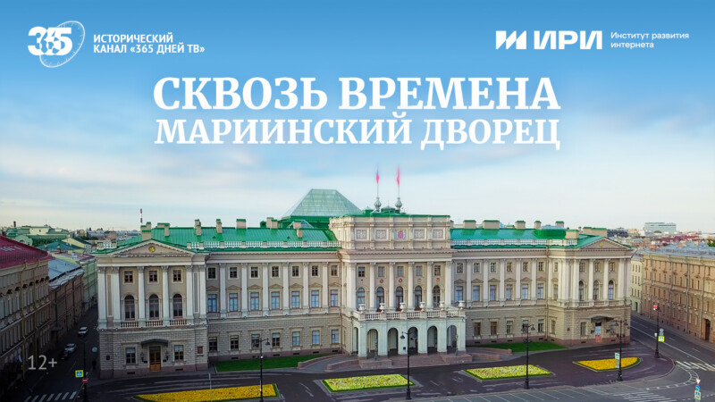 История «Мариинского дворца» — в новом документальном фильме канала «365 дней ТВ»