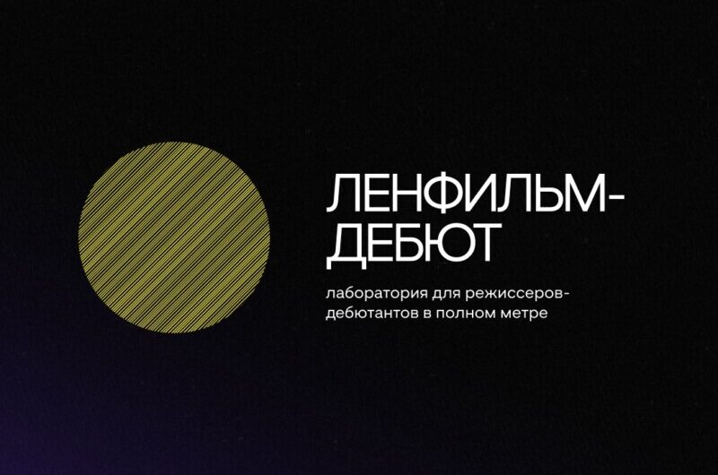 Продлен прием заявок в сценарно-режиссерскую  лабораторию «Ленфильм-дебют-2023»
