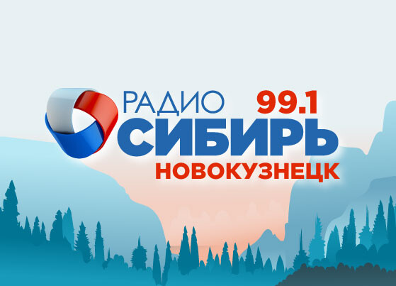 «РАДИО СИБИРЬ» ВОЗВРАЩАЕТСЯ В НОВОКУЗНЕЦК В НОВОМ КАЧЕСТВЕ И В НОВОМ ФОРМАТЕ