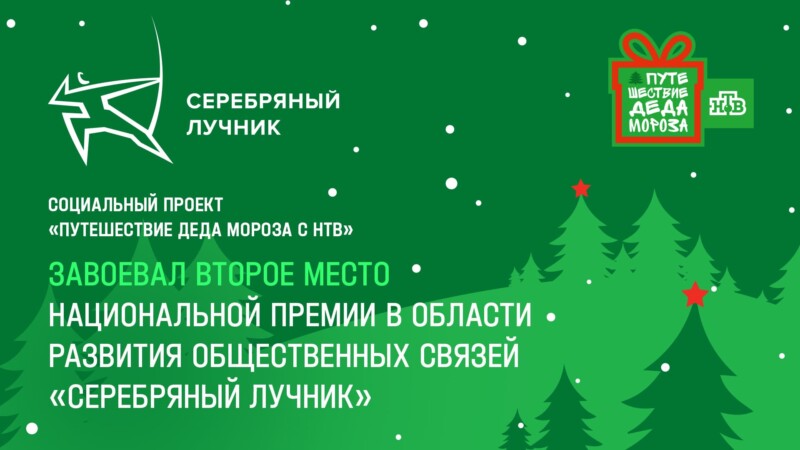 «Путешествие Деда Мороза с НТВ» получило «Серебряного лучника»