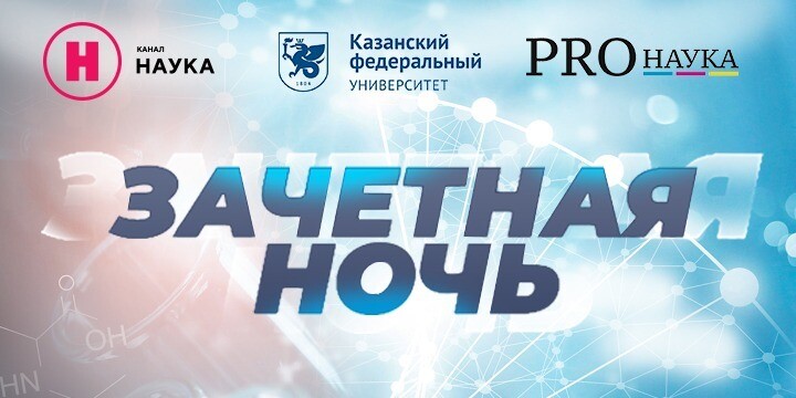 Зачетная ночь: телеканал «Наука» – участник научно-популярного проекта «PROНаука в КФУ» в Казани