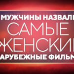 Женские фильмы
