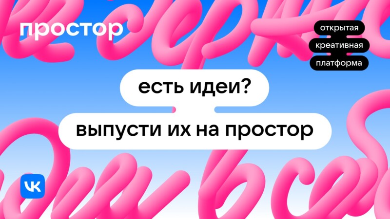 Креативная платформа Простор от VK запускает конкурс сценариев  веб-сериалов и открытую образовательную программу