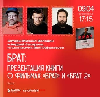 В рамках ярмарки интеллектуальной литературы non/fictioN состоится презентация книги «БРАТ, Незабытый герой. Культурный феномен, изменивший историю»