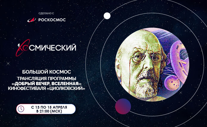 «Первый Космический» покажет трансляцию с Международного кинофестиваля «Циолковский»