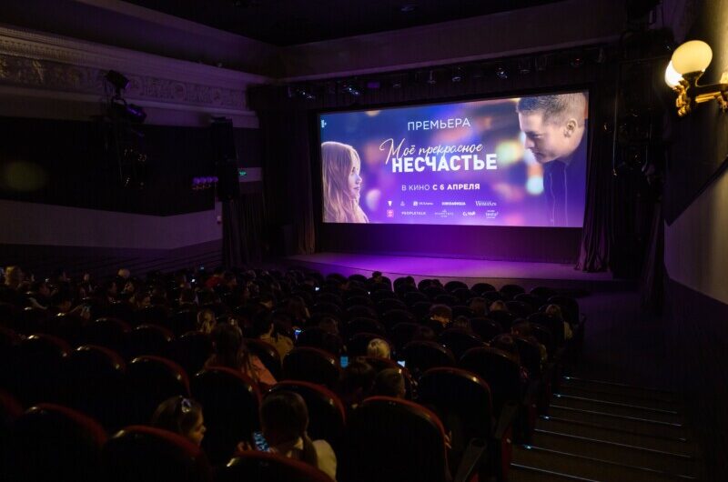 В Москве состоялась закрытая светская премьера голливудской романтической комедии «Мое прекрасное несчастье»