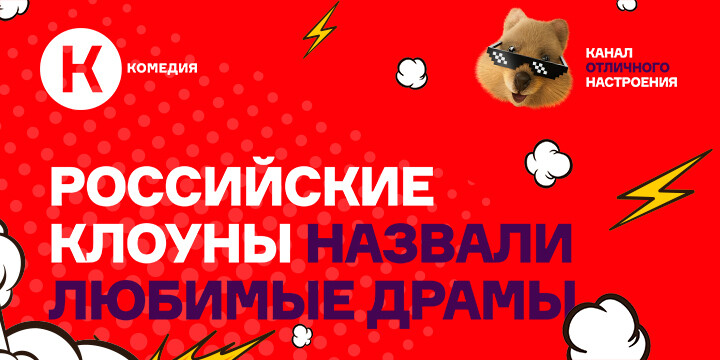 Клоуны московских цирков назвали любимые драмы