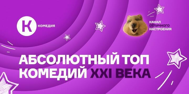 Киноканал «Комедия» составил «Абсолютный топ» комедийных фильмов XXI века