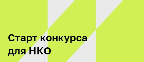 Стартовал конкурс для НКО на бесплатное размещение соцрекламы в интернете