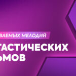 Мелодии фан