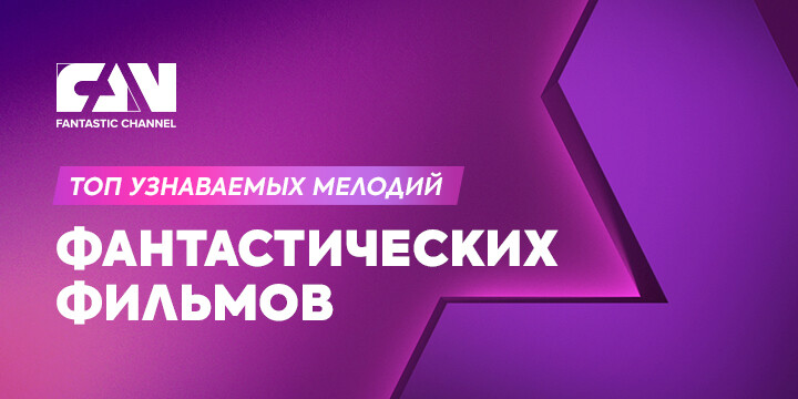 Мелодии фан