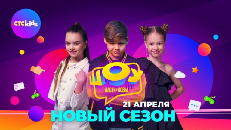 Новый сезон Шоу Насти и Вовы