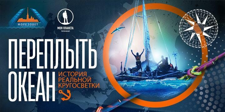Проект телеканала «Моя Планета» стал победителем Международного фестиваля морских и приключенческих фильмов «Море зовёт!»