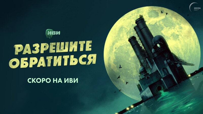 Справедливость, суперсила и преступники: Иви показал тизер-сцену нового комедийного сериала «Разрешите обратиться»