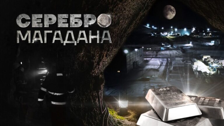 Серебро Магадана