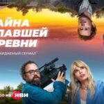 Тайна пропавшей деревни