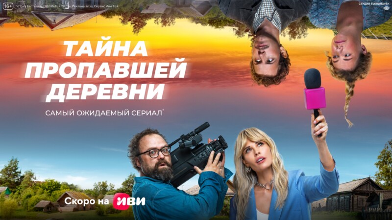 Самый ожидаемый сериал 2023 года: Иви поделился вторым тизер-трейлером сериала «Тайна пропавшей деревни»