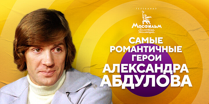 Зрители телеканала «Мосфильм. Золотая коллекция» назвали самых романтичных героев Александра Абдулова