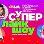 CTC Kids Супер Лайк Шоу