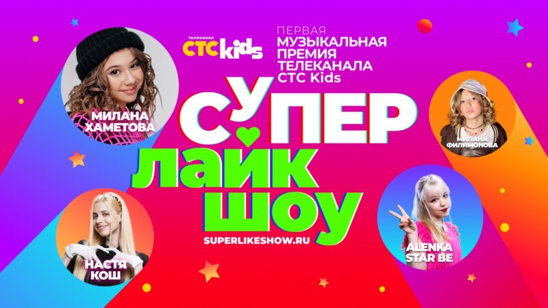 CTC Kids представляет Первую музыкальную премию «Супер Лайк Шоу»