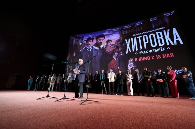 Большая светская премьера нового фильма Карена Шахназарова “Хитровка. Знак четырех”