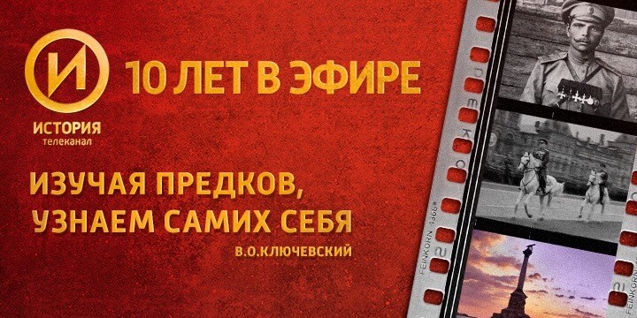 Президент России Владимир Путин поздравил коллектив телеканала «История» с 10-летним юбилеем