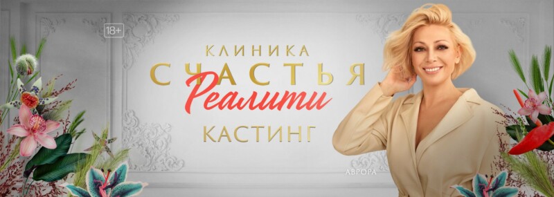 KION запускает шоу «Клиника счастья. Реалити» с Авророй и объявляет всероссийский кастинг семейных пар