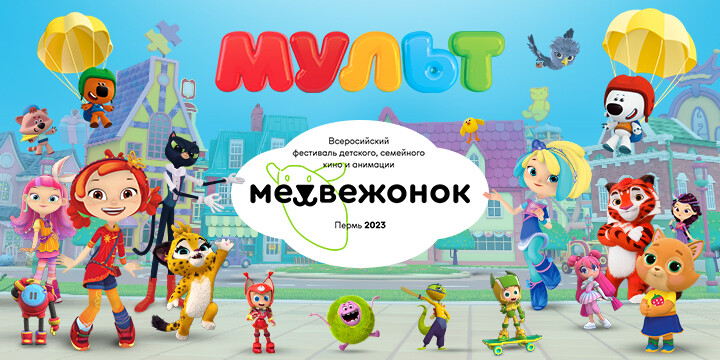 Телеканал «МУЛЬТ» — главный информационный партнер детского  фестиваля «Медвежонок»